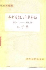 在外交部八年的经历  1950.1-1958.10