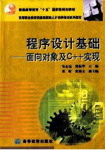 程序设计基础 面向对象及C++实现