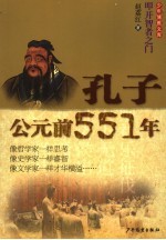 孔子·公元前551年