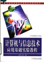 计算机基础教育课程体系规划教材  计算机与信息技术应用基础实验教程