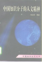 中国知识分子的人文精神