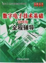 数字电子技术基础全程辅导