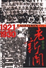 老新闻  珍藏版  1921-1930