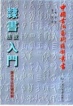 篆刻技法入门  古今名家名作精解