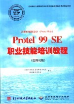 计算机辅助设计 Protel平台 Protel 99 SE职业技能培训教程 绘图员级