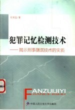 犯罪记忆检测技术  揭示刑事测慌技术的实质