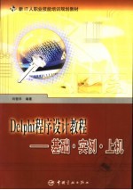 Delphi程序设计教程  基础·实例·上机