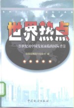 世界热点  21世纪初中国发展面临的国际背景