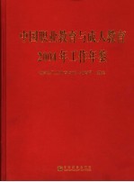 中国职业教育与成人教育2004年工作年鉴