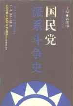 国民党派系斗争史