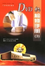 DVD机检修手册  3