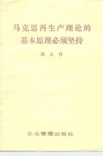 马克思再生产理论的基本原理必须坚持