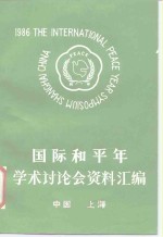 国际和平年学术讨论会资料汇编