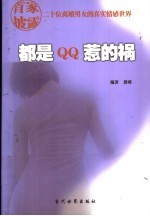 都是QQ惹的祸 首家披露二十位离婚男女的真实情感世界