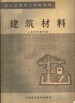 建筑安装技工学校教材  建筑材料