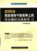 2004党政领导干部竞争上岗考试模拟试题解答