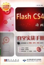 Flash CS4动画自学实战手册