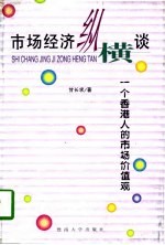 市场经济纵横谈  一个香港人的市场价值观