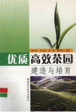 优质高效茶园建造与培育