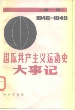 国际共产主义运动史大事记  第1卷  1846-1949