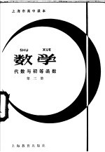 数学代数与初等函数第3册