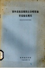 国外高粘高凝固点含蜡原油常温输送概况