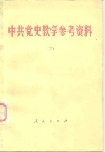 中共党史教学参考资料  3