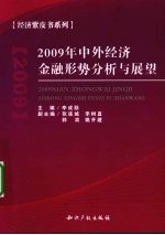 2009年中外经济金融形势分析与展望