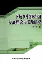 区域农村循环经济发展理论与实践研究