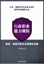 行政职业能力测验  教程、真题详解及全真模拟试题