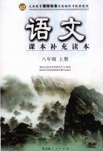 语文 课本补充读本  八年级  （上册）