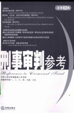 刑事审判参考  2008年第3集  总第62集