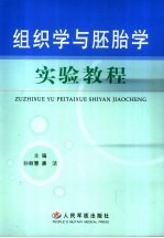 组织学与胚胎学实验教程