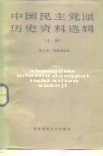 中国民主党派历史资料选辑  上