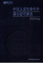 中国人文社会科学核心期刊要览  2004年版