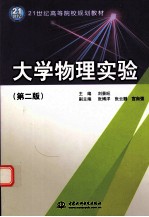 大学物理实验  第2版