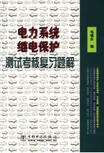 电力系统继电保护测试考核复习题解