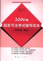 2006年国家司法考试辅导读本  经济法  商法