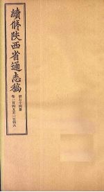 续修陕西省通志稿  第74册  卷145-146