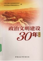 政治文明建设30年  下