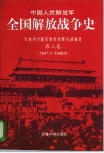 中国人民解放军  全国解放战争史  第3卷