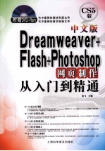 中文版Dreamweaver+Flash+Photoshop网页制作从入门到精通  CS5版