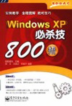 Windows XP必杀技800招