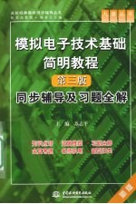 《模拟电子技术基础简明教程（第3版）》同步辅导及习题全解