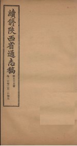 续修陕西省通志稿  第55册  卷103-105