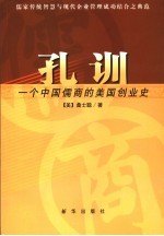 孔训  一个中国儒商的美国创业史