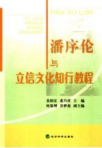 潘序伦与立信文化知行教程