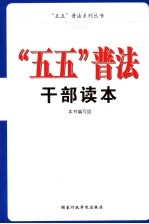 “五五”普法干部读本