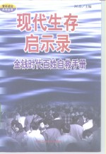 现代生存启示录  金钱时代百姓自救手册