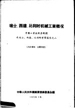 瑞士、西德、比利时机械工业概况